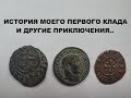 ИСТОРИЯ МОЕГО ПЕРВОГО КЛАДА И ДРУГИЕ ПРИКЛЮЧЕНИЯ..