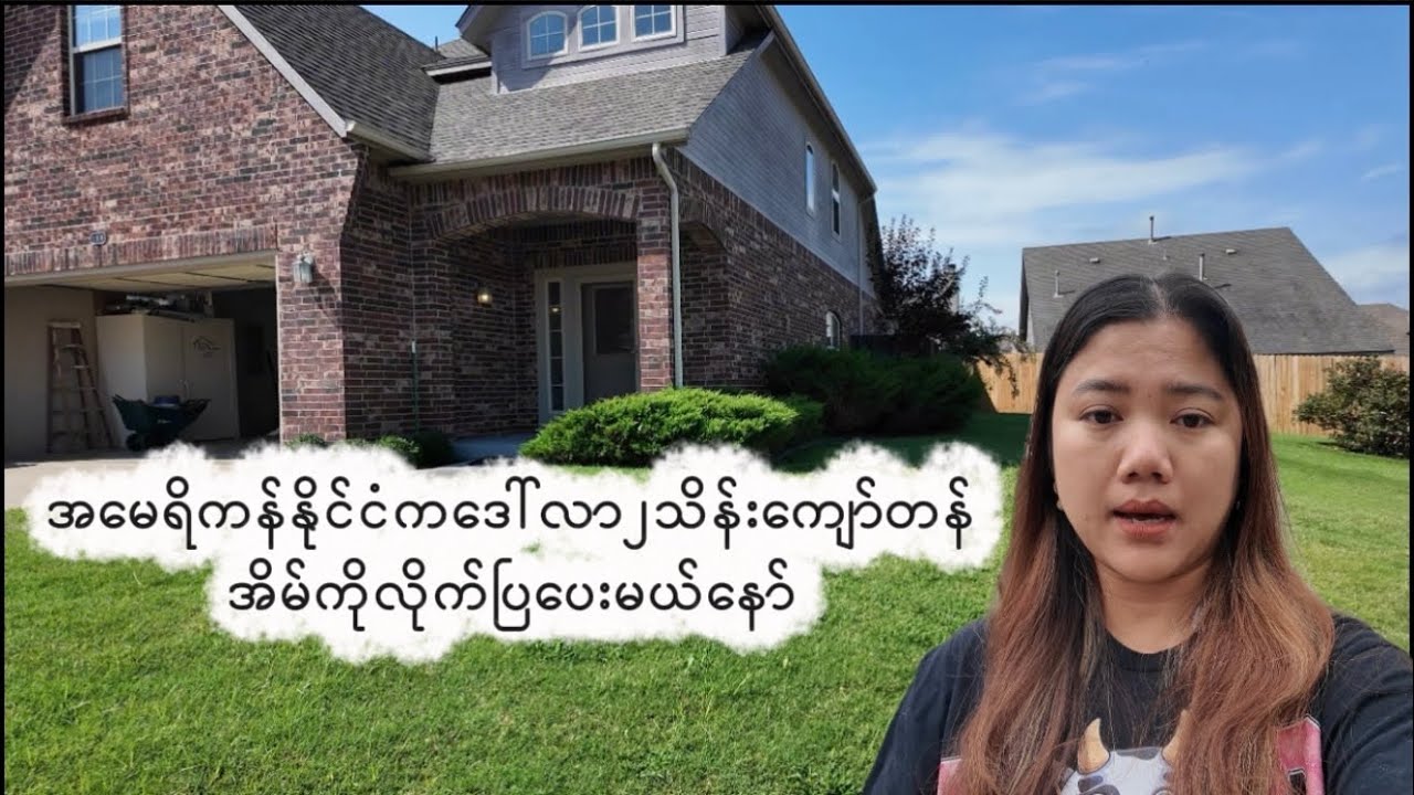 အခုလက်ရှိအမေရိကန်နိုင်ငံရဲ့အိမ်စျေးနှုန်းနဲ့ဘဏ်တိုးနှုန်းကဘယ်လောက်လဲ #vlog #myanmar family in USA 