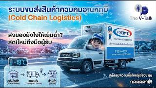 The V-Talk EP.27  ระบบขนส่งสินค้าควบคุมอุณหภูมิ (Cold Chain Logistics)