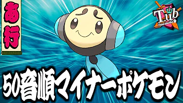 ポケモン 五十音順