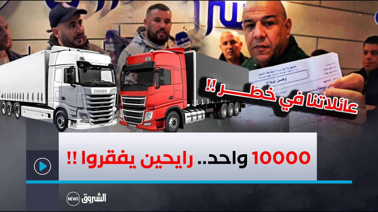 سائقي شاحنات الوزن الثقيل يدقون ناقوس الخطر😱☠️.. شــــاهد👇👇