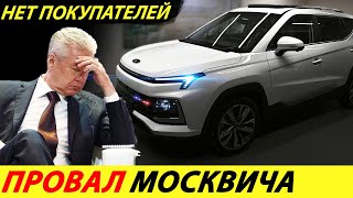 ⛔️ВЫНУЖДЕННАЯ МЕРА❗❗❗ НОВЫЙ МОСКВИЧ 2023 ПОДОРОЖАЕТ