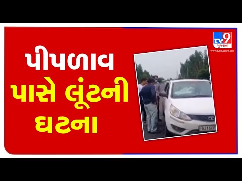 Rs. 50 lakh theft including Gold, Silver and Diamonds from Courier service car at Piplav, Anand |TV9