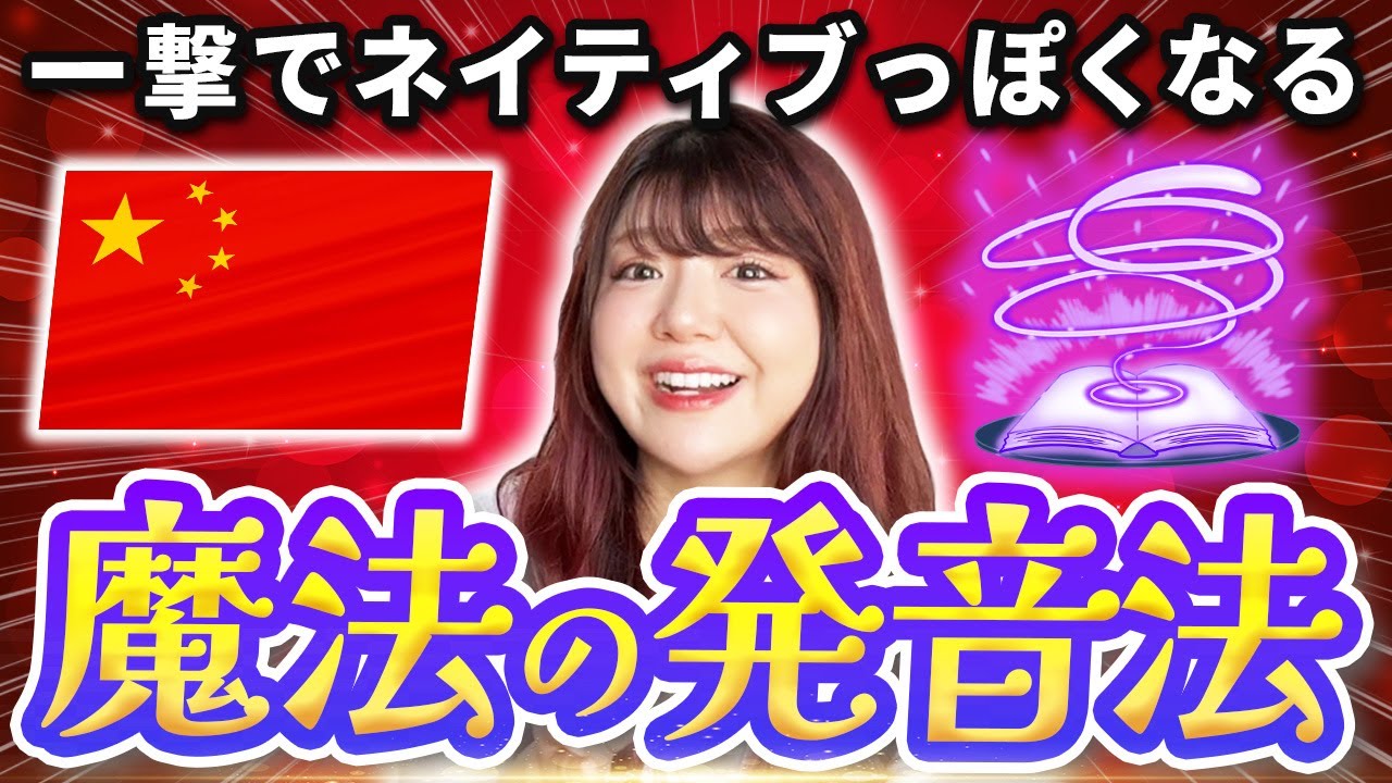 【中国語発音マスター】学校では教わらないネイティブ発音になるための上達法！