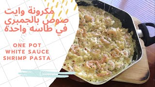 طريقة عمل اكل سريع وسهل مكرونة وايت صوص بالجمبرى فى طاسه واحده ONE POT WHITE SAUCE SHRIMP PASTA