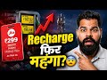 Diesel बढ़ा… अब Recharge भी? 😳