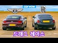 롤스로이스 레이스 vs 벤틀리 컨티넨탈 GT - 드래그 레이스 ft.야니