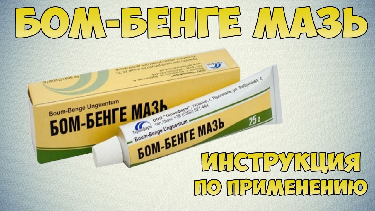 Где Можно Купить Мазь Бом Бенге