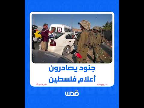 جنود الاحتلال يصادرون أعلام فلسطين من موكب استقبال أسير محرر