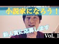 小説家になろう！　新人賞に応募してみるの巻　Vol.01
