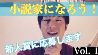 小説家になろう！　新人賞に応募してみるの巻　Vol.01