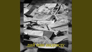 Дай мне надежду - Loneeazy