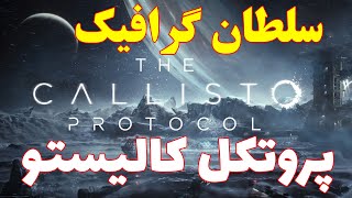 callisto protocol review ||  گیم پلی و بررسی بازی کالیستو پروتکل