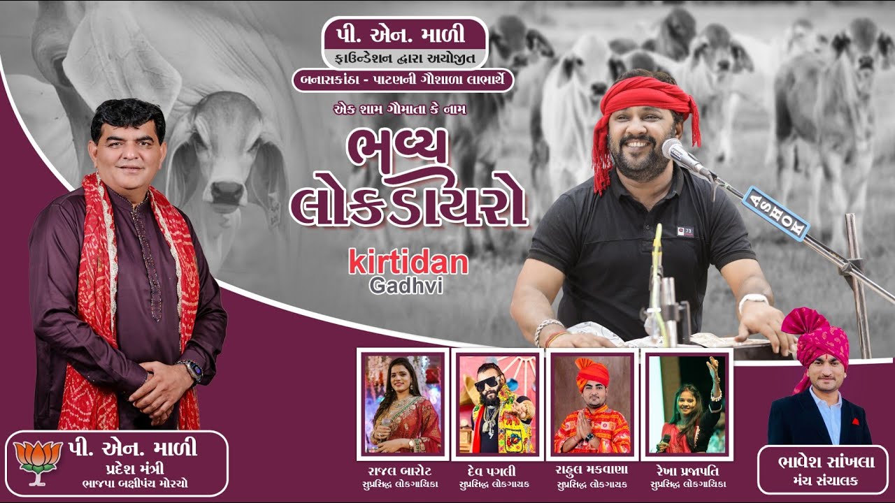 🔴 Live Kirtidan Gadhvi ll પી.એન.માળી ફાઉન્ડેશન દ્વારા આયોજિત એક શામ ગૌમાતા કે નામ " ભવ્ય લોક ડાયરો "