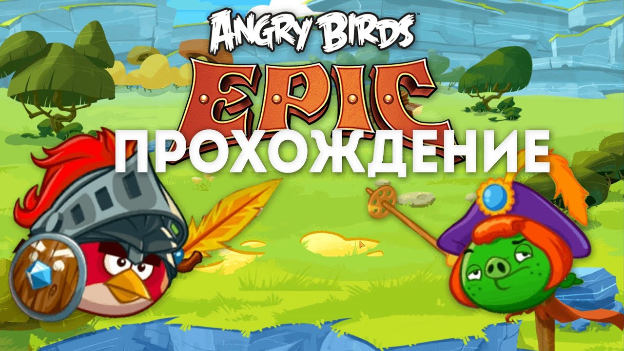 Birds как пройти. Angry Birds Epic карта. Жирный Кок Энгри ЭПИК.