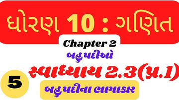 Std 10 Maths chapter 2 બહુપદીઓ | સ્વાધ્યાય 2.3(પ્ર.1) | ધોરણ 10 ગણિત chapter 2 બહુપદીઓ સ્વાધ્યાય 2.3
