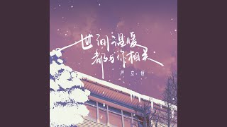 世间温暖都与你相关 (伴奏)