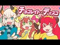 チョコレイト・ディスコ (covered by ドーラ／童田明治／レヴィ・エリファ)
