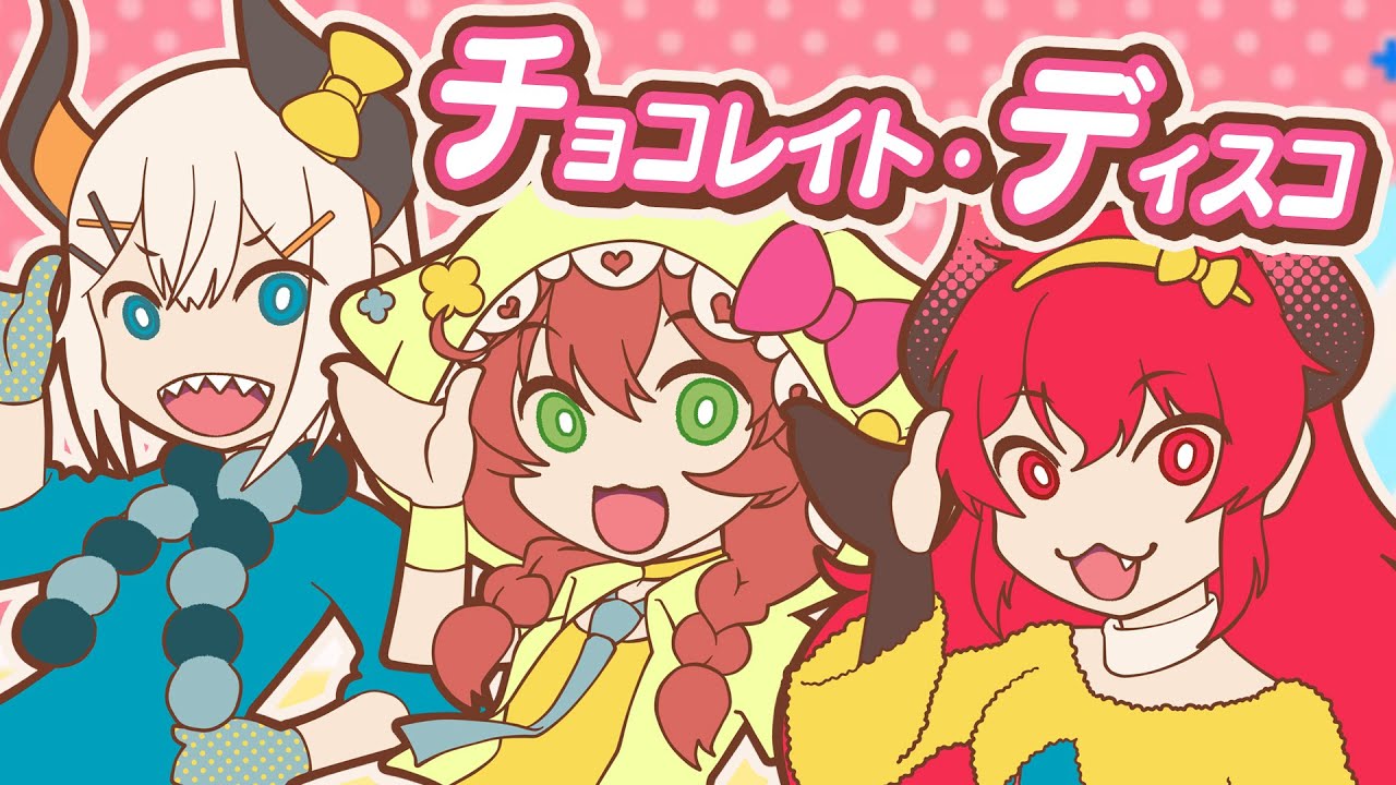 チョコレイト ディスコ Cover ドーラ 童田明治 レヴィ エリファ 歌ってみたカバー にじさんじ Youtube チョコレイト ディスコ Cover ドーラ 童田明治 レヴィ エリファ 歌ってみたカバー にじさんじ Youtube