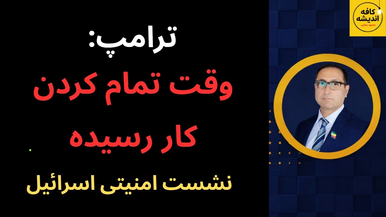 ⁣ترامپ: وقت تمام کردن کار رسیده است/ نشست امنیتی کابینه اسرائیل