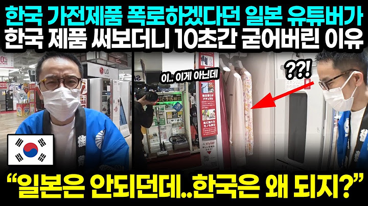 "일본은 안되던데 한국은 왜 되지?" 한국 가전제품 폭로하겠다던 일본 유튜버가 한국 제품 써보더니 10초간 굳어버린 이유 [해외반응 한류]