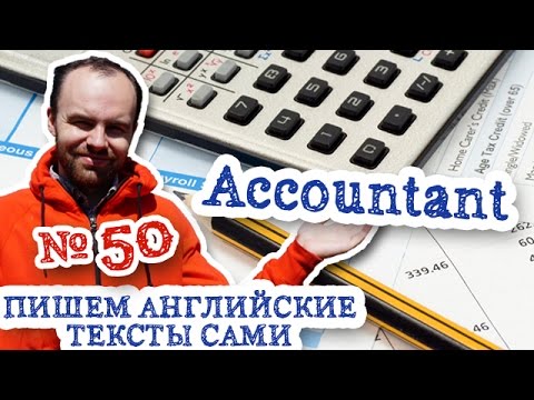 Пишем английские тексты сами Часть 50 Accountant Профессия бухгалтера перевод текста Пишем английские тексты сами Часть 50 Accountant Профессия бухгалтера перевод текста