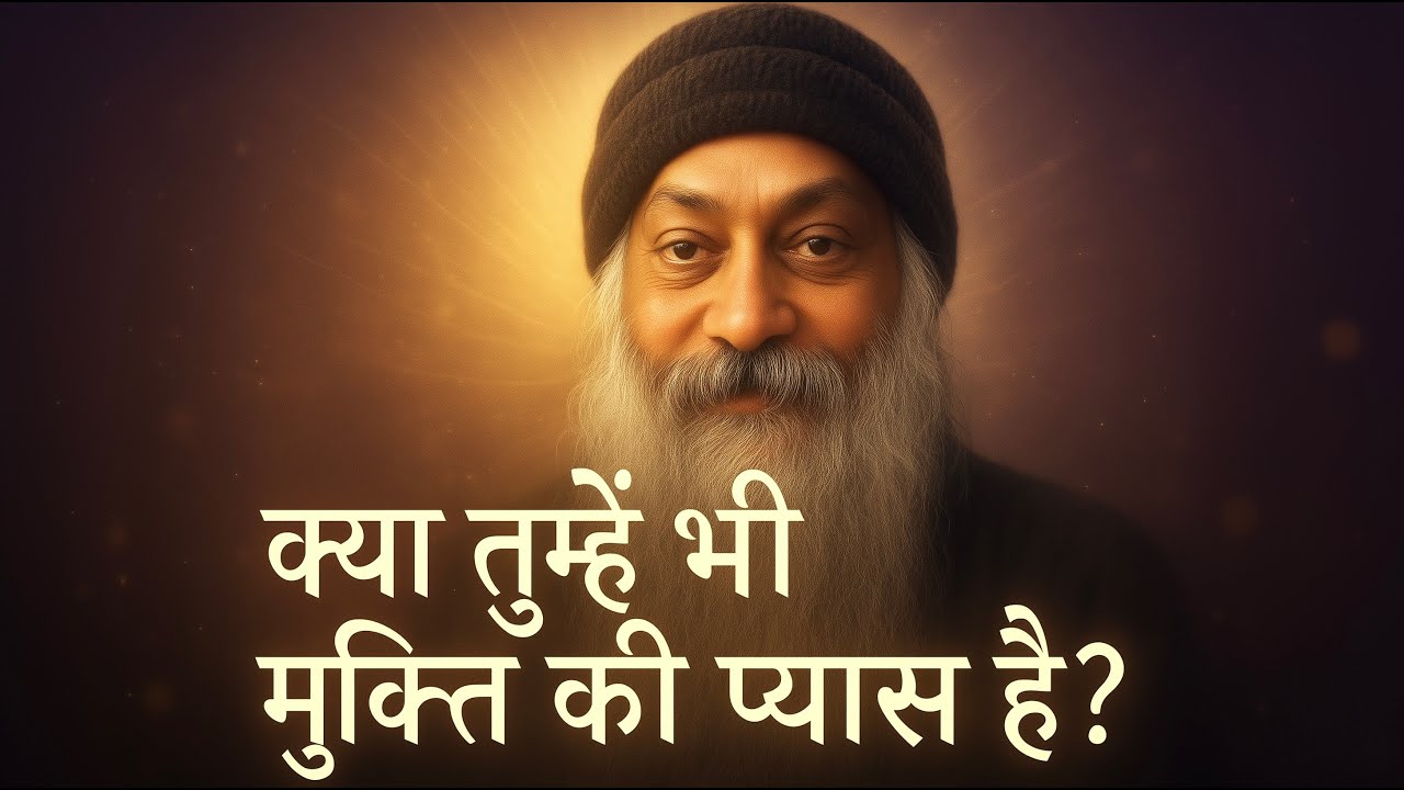 OSHO क्या आपको भी परमात्मा की प्यास है OSHO HINDI