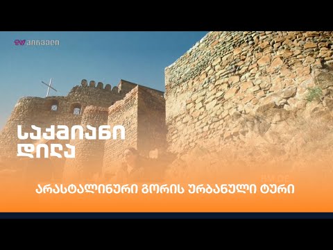 არასტალინური გორის ურბანული ტური