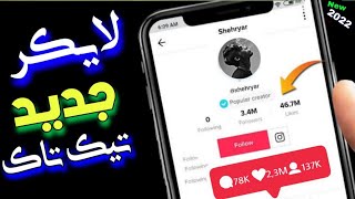 چگونه لایک تیک تاک را زیاد کنیم:افزایش و زیاد کردن لایک تیک تاک طریقه جدید2022