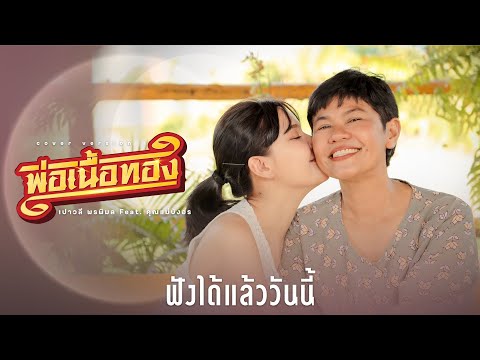 [ ฟังได้แล้ววันนี้ ] 'พ่อเนื้อทอง' เวอร์ชันพิเศษ เปาวลี พรพิมล Feat.คุณแม่บังอร
