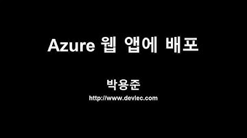 ASP.NET 배포: 로컬에 있는 웹 프로젝트와 DB 프로젝트를 원격에 있는 Azure 웹 앱과 SQL 데이터베이스로 배포하기