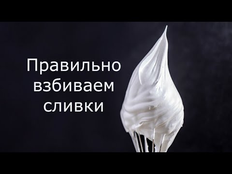 Как правильно взбить сливки/Ошибки при взбивании сливок/Виды пиков у взбитых сливок