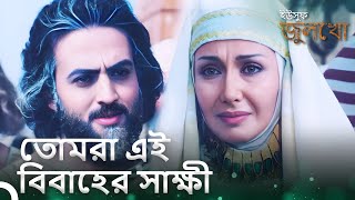 জুলিয়া জনগণের সামনে ইউসুফের সাথে বিবাহ করতে অনুমতি দিয়েছিল | ইউসুফ জুলেখা পর্ব 43