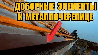 Установка ДОБОРНЫХ элементов для МЕТАЛЛОЧЕРЕПИЦЫ. Двускатная крыша своими руками