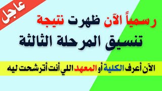 عاجل | الآن ظهرت نتيجة تنسيق المرحلة الثالثة 2021 الدور الاول والثاني ..أعرف ترشيح الكلية حسب مجموعك