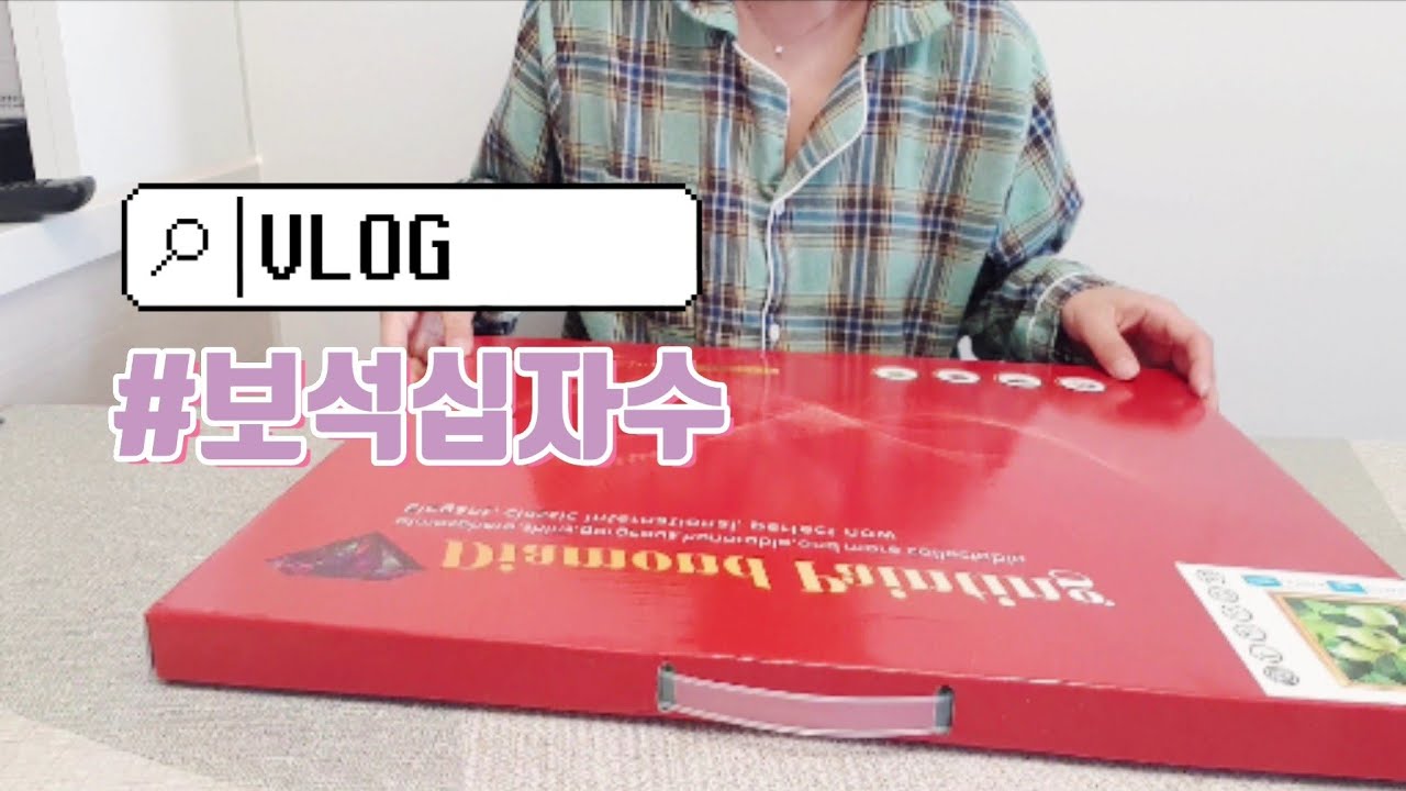 VLOG | 엄마꺼 뺏어서 시작한 초록사과 보석십자수