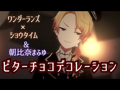 【プロセカMV】ビターチョコデコレーション【朝比奈まふゆ+ワンダショ(天馬司，鳳えむ，草薙寧々，神代類)】