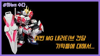 [수다] MG 내러티브 건담 (ver. KA) 기믹들에 주의해야 할점...