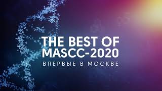 Международная конференция Best of MASCC (RUSSIAN)