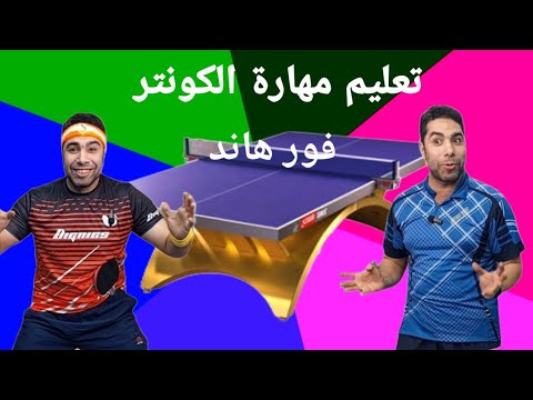 تعليم الكونتر فور هاند تنس طاوله   مع ك احمد صلاح وشكر خاص للكابتن حمدى عبد الحليم