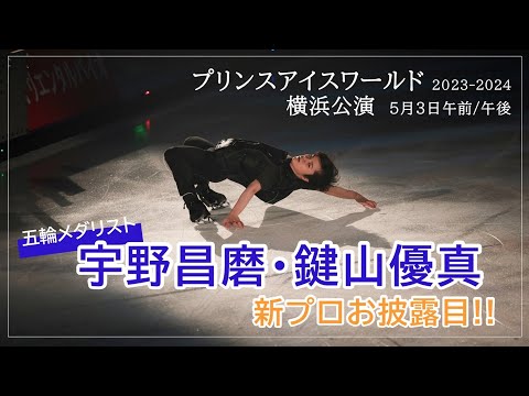 宇野昌磨、鍵山優真が新プロお披露目】プリンスアイスワールド5月3日