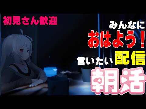[縦型配信]たくさんの人におはようって言いたい配信[初見さん歓迎]　#shorts  #vtuber   #朝活 #vrchat