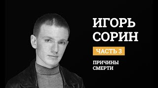 видео: Игорь Сорин. Психологический разбор. Причины смерти. Биполярное расстройство. картинка: Игорь Сорин. Психологический разбор. Причины смерти. Биполярное расстройство.