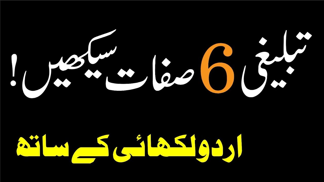 Hwo To Learn Tablighi Six (6) Seefat | New Tablighi Six (6) Number with Urdu text | Tablighi Bayan