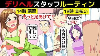 (漫画)デリ◯ルスタッフの1日ルーティーン(マンガで分かる)