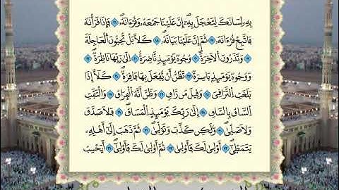 سورة القيامة برواية ورش عن نافع من المصحف المرتل بصوت الشيخ عمر القزابري