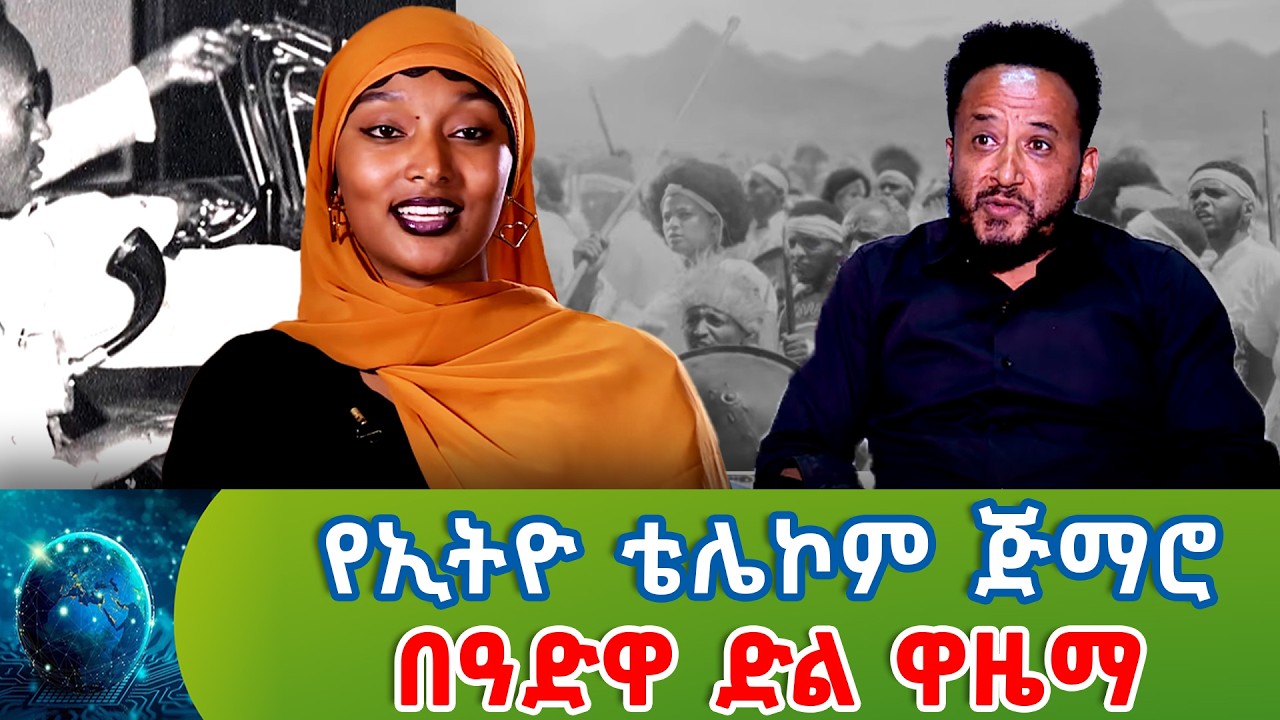 የኢትዮ ቴሌኮም ጅማሮ በዓድዋ ድል ዋዜማ   _ዘመን እና ቴክኖሎጂ  ​@NBCETHIOPIA