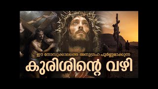 Video thumbnail of "Malayalam   Way of Cross |  Kurisinte Vazhi |  കുരിശിന്റെ വഴി"