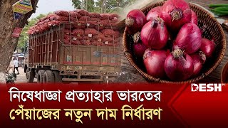 নিষেধাজ্ঞা প্রত্যাহার ভারতের, পেঁয়াজের নতুন দাম নির্ধারণ | Onion Price | News | Desh TV