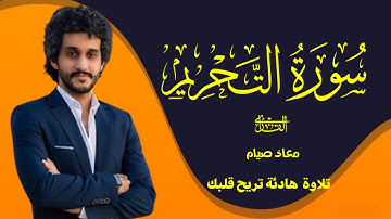 سورة التحريم كاملة _ القارئ معاذ صيام | أرح قلبك